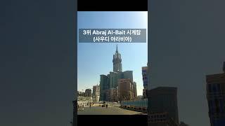 세상에서 가장 높은 건물 top5