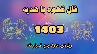 فال قهوه با هدیه-ویژه‌ی متولدین خرداد ماه (در سال 1403)- سال أينده برای خردادیها چطور پیش میره؟