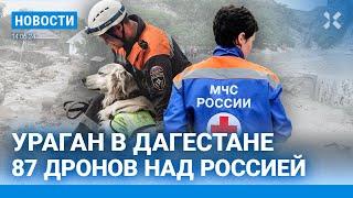 ️НОВОСТИ| УРАГАН В ДАГЕСТАНЕ УНЕС В МОРЕ 13 ЧЕЛОВЕК| 87 ДРОНОВ НАД РФ| ВЗРЫВ БОЕПРИПАСОВ В ШЕБЕКИНО