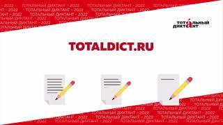 Как написать Тотальный диктант в 2022 году?