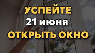 21.06 - День ЛЕТНЕГО СОЛНЦЕСТОНИЯ- сильнейшая практика! Успей сделать.  Есть всего один день!