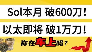 Sol冲破200大关，能涨到600吗？Doge和Pepe还值得埋伏吗？以太坊3200恐高了？最后结合我9年币圈经验，教大家一个炒币的小技巧，我经常这样做胜率接近100%！