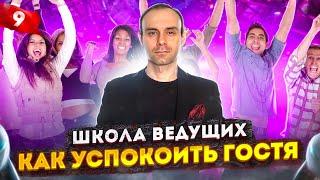 Урок 9. Школа ведущих / Курсы ведущих мероприятий