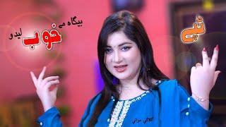 Bega Mey Khob Ledo Amzolo | Gulalai Swati | 2023 New Official Music Video Tapey | ګلالئي سواتي ټپے