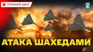  АТАКА ТРИВАЄ ️ Російська армія знову запустила в Україну шахеди  Термінові НОВИНИ