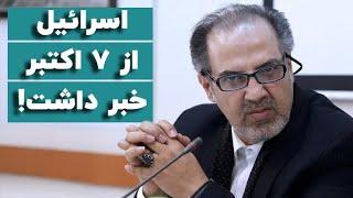 مهدی مطهرنیا: اسرائیل از ۷ اکتبر خبر داشت!