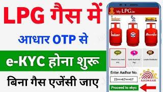 LPG Gas e-KYC kaise kare Aadhar OTP se | LPG Gas Online ekyc kaise kare | Indane gas online ekyc