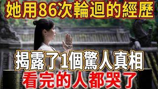 經歷86次生死輪回的女人，揭露了一个驚人真相：前世的有缘人，竟生生世世都會在你身邊！看完的人都哭了 #禪語 #輪迴