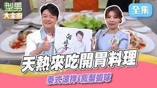 立友哥離不開諧音梗連城哥也招架不住 天氣泰熱！跟詹姆士學海鮮涼拌 熱炒店必吃鳳梨蝦球昇華成國宴菜只要這樣做 ｜型男大主廚 20250618｜翁立友 唐儷｜華菱冷氣