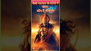 कैसे नंद गांव के लोगो ने जाना कौन है श्रीकृष्ण ||#shorts#ytshorts