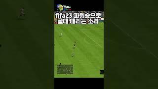 fifa23 파워슛으로 골대 때리는 소리