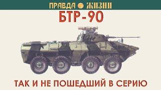 БТР-90