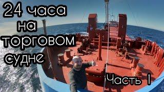 24 часа на торговом судне | Часть 1 | Утро и День | Моряк блогер в эфире | Жизнь и работа на судне