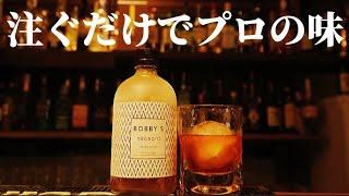 【持ち運べるBAR】話題のボトルカクテル！氷を入れて注ぐだけでプロの味がどこでもいつでも楽しめるお酒をレビュー