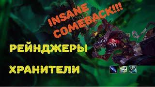 НЕРЕАЛЬНЫЙ КАМБЭК!!! РЕЙНДЖЕРЫ + ХРАНИТЕЛИ! TFT 10.3 || Teamfight Tactics