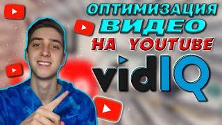 Оптимизация видео на YouTube. SEO-Продвижение с VidIQ | Как набрать много просмотров на YouTube