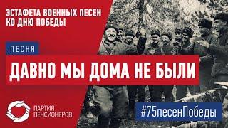 «Давно мы дома не были», исполняет Евгений Алтудин