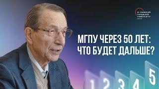 Пятая серия. МГПУ через 50 лет: что будет дальше?