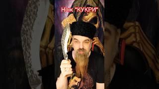Нож "Кукри" #нож #кукри #рек #русскиеножи #shorts  #гражданин_д #новость_дня #шортс #рекомендации