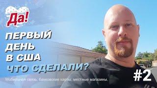 Первый день в США // Семейный влог Да, Америка! #2