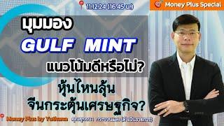 มุมมอง GULF MINT แนวโน้มดีหรือไม่ ? หุ้นไหนลุ้นจีนกระตุ้นเศรษฐกิจ? คุณยุทธนา (111224) 16.45 น.