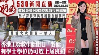 明報五點半新聞直播 (2025.02.06) ︳香港工簽救生艇明日「封艇」 有學士學位仍可趕上尾班船︳難民身負403條控罪仍可免遞解︳男子持利斧與持槍警街頭搏鬥︳萬錦大火燒死一華人
