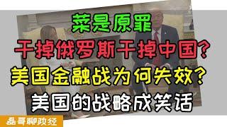 美国地缘战略成笑话？美国妄图干掉俄罗斯和中国为何失败了？关税战金融战热战为何失效？中国面对川普为何比2018年更强硬？