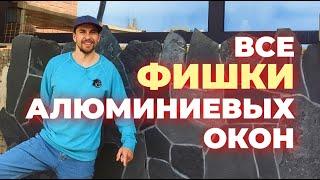 Алюминиевые окна - все фишки и преимущества панорамного остекления