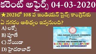 Daily Current Affairs in Telugu | 04-03-2020 Current Affairs | MCQ Current Affairs in Telugu