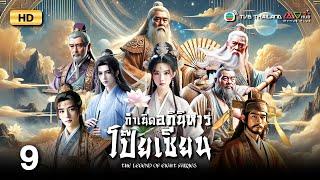 TVB หนังแฟนตาซี | กำเนิดอภินิหารโป๊ยเซียน [พากย์ไทย] EP.9 | เจิ้งเหว่ยฉวน | TVB Thailand | HD