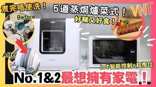 【實測大宴親朋🫣】靠1部Toshiba智能蒸氣焗爐同免安裝洗碗碟機煮大餐又洗碗，兩部智能家電點幫到手⁉️教你5個簡單又好睇蒸焗爐菜式MS3-STQ20SC(WH)&DWS-34AHK