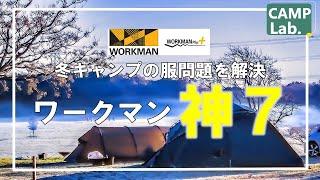 冬キャンプの服問題をワークマンで解決キャンプ研究所が愛用するワークマン冬キャンプ向け衣類【神７】のご紹介