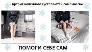 Самомассаж артритного колена с отеком. Помоги себе сам. #артритколенногосустава #отекколена #артрит