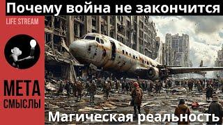 ПОЧЕМУ ВОЙНА НЕ ЗАКОНЧИТСЯ???. #предсказаниябудущего  #русские