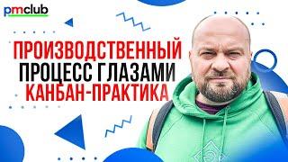 Производственный процесс глазами Канбан-практика / Алексей Пименов (RealResult)