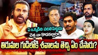 Deputy CM Pawan Kalyan Serious Comments On Prakash Raj, Hero Karthi, RK Roja,YS Jagan On Laddu Issue