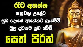 #seth pirith සෙත් පිරිත්  Most Power Full Chanting Pirith Seth Pirith Rathriyta Pirith 108 වරක්