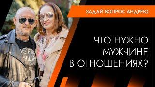 Что нужно мужчине в отношениях. Андрей Протасеня | Архитектура Отношений