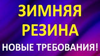 Зимняя резина. Новые требования! Когда переобуваться?