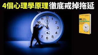 拖延症心理學:用4個心理學原理,徹底改掉拖延 | 暢銷書《拖延心理學》解讀(聽書,壓力,情緒,抑鬱,效率,心靈,自我提升)