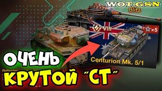 Centurion Mk. 5/1 - ДАВНО КУПИЛ и НЕ ЖАЛЕЮ! Набор с LOWE Колосс в wot Blitz 2024 | WOT-GSN