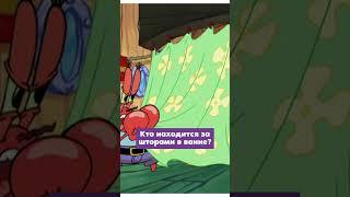 Насколько хорошо ты знаешь Губку Боба? (#44) #губкабоб #мультик #мульт #мультфильм #квиз #угадай