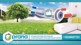 Вентиляция Prana