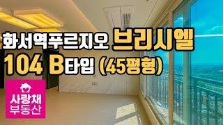 최초공개 | 브리시엘 아파트 104B타입 (45평형)