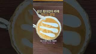 삼선 왔다갔다 라떼 만드는 방법 #바리스타교육 #커피원두 #바리스타자격증 #카페메뉴 #바리스타1급 #커피로스팅 #로스팅 #카페창업 #홈카페 #cafe #barista #latte