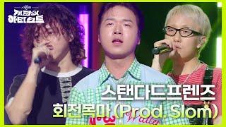 스탠다드프렌즈 - 회전목마 (Prod. Slom)  [더 시즌즈-지코의 아티스트] | KBS 240906 방송