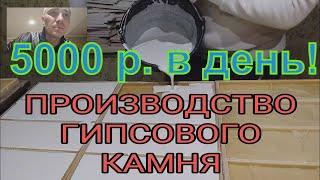 ПРОИЗВОДСТВО гипсовой плитки. Часть 1. Пластификатор, заливка, расформовка, сушка
