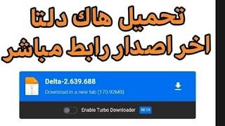 تحميل هاك دلتا اخر اصدار 