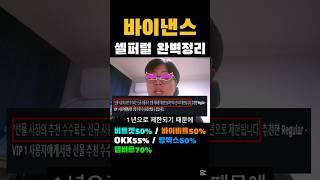 바이낸스 셀퍼럴 수수료 환급 완벽 정리