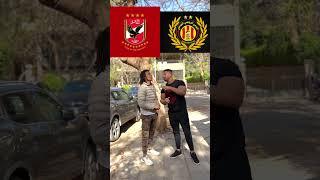 الاهلي المصري ولا الترجي التونسى هتختاروا مين الي يكسب.. #shorts